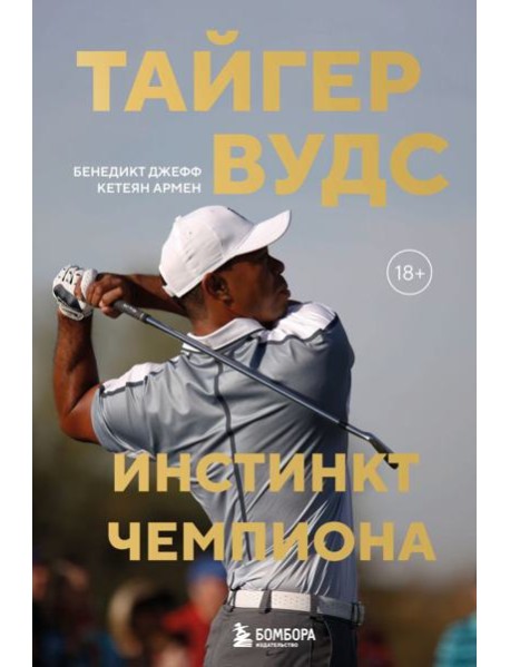 Тайгер Вудс. Инстинкт чемпиона