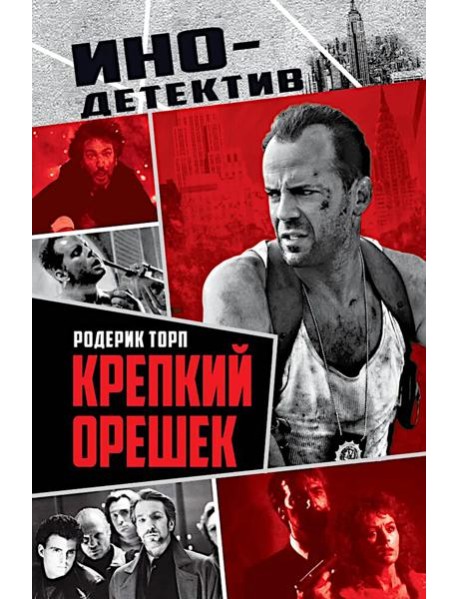 Крепкий орешек: роман