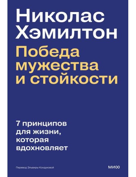 Николас Хэмилтон: победа мужества и стойкости