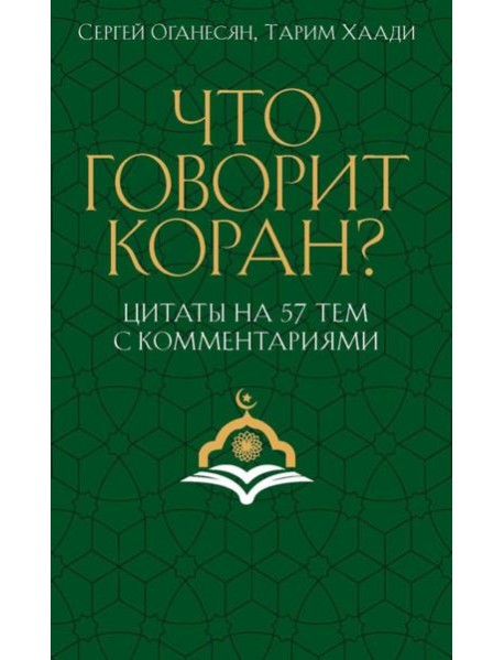 Что говорит Коран? Цитаты на 57 тем с комментариями. Оганесян С.С., Хаади Т.А.