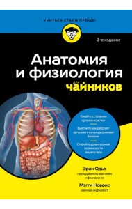 Анатомия и физиология для чайников