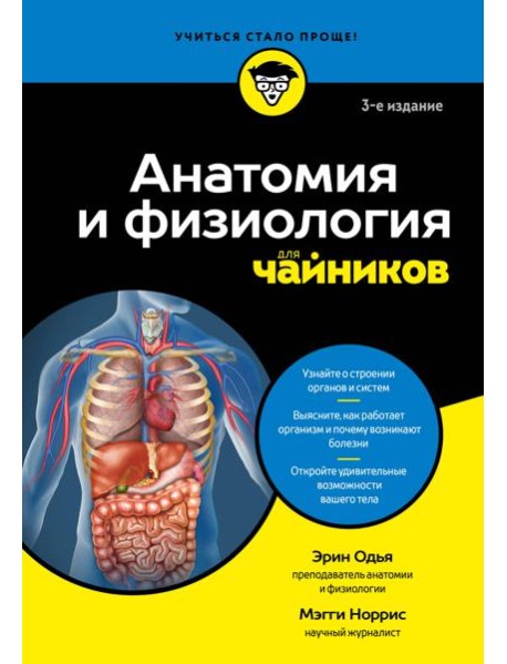 Анатомия и физиология для чайников