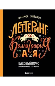 Леттеринг и каллиграфия. От А до Я. Базовый курс для начинающих художников