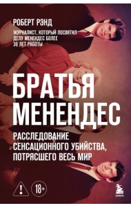 Братья Менендес. Расследование сенсационного убийства, потрясшего весь мир