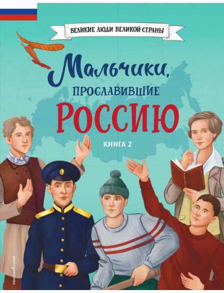 Мальчики, прославившие Россию. Книга 2