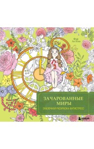 Зачарованные миры. Сказочная раскраска-антистресс