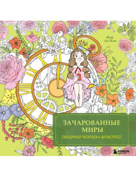 Зачарованные миры. Сказочная раскраска-антистресс