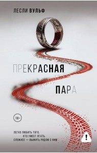 Прекрасная пара: роман