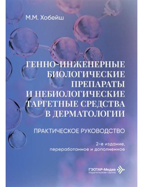 Генно-инженерные биологические препараты и небиологические таргетные средства в дерматологии : практическое руководство. 2-е изд., перераб.и доп