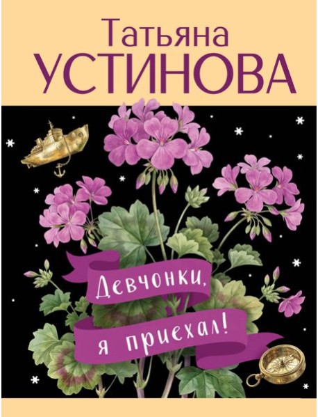 Девчонки, я приехал!