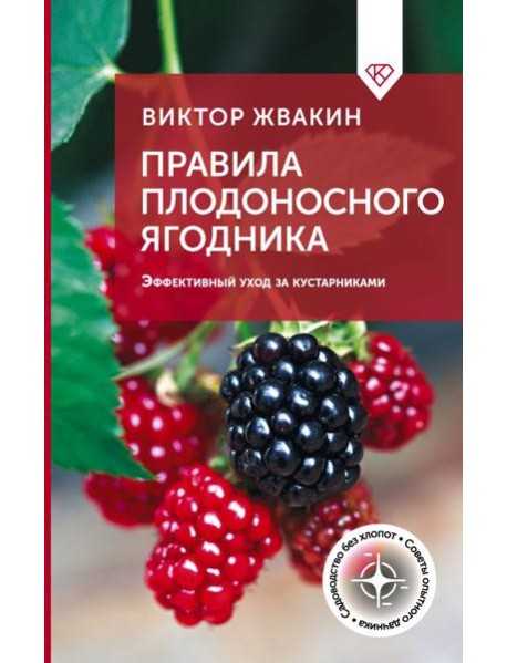 Правила плодоносного ягодника. Эффективный уход за кустарниками