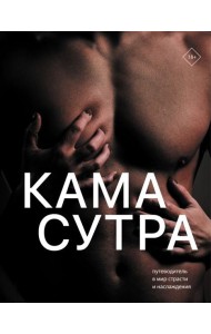 Камасутра. Путеводитель в мир страсти и наслаждения