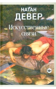 Искусственные связи