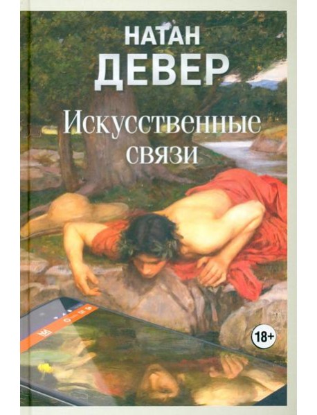 Искусственные связи