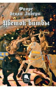 Цветок битвы