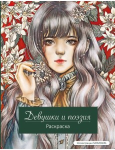 Девушки и поэзия. Раскраска