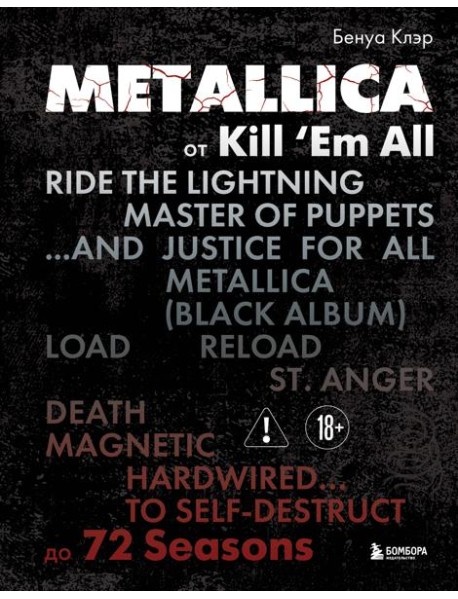 Metallica. Эксклюзивное издание. Архивные фотографии, истории всех песен, неизданное