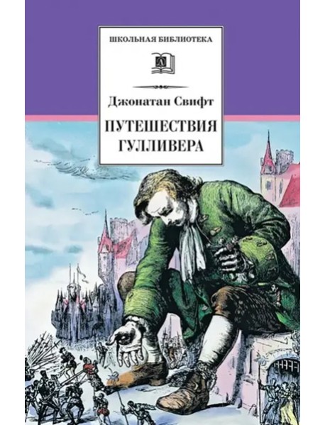 ШБ Свифт. Путешествия Гулливера
