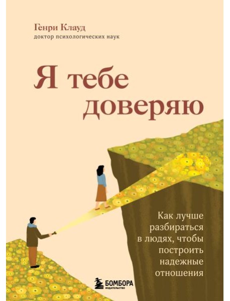 Я тебе доверяю. Как лучше разбираться в людях, чтобы построить надежные отношения