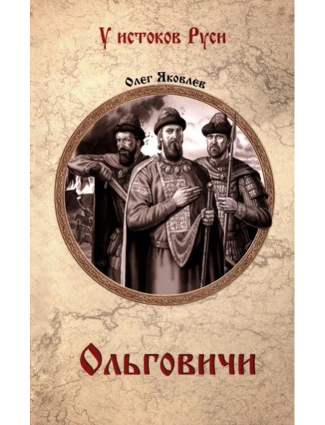 Ольговичи: роман