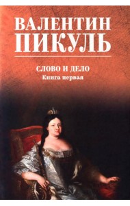 Слово и дело: роман-хроника времен Анны Иоанновны. Кн. 1: Царица престрашного зраку