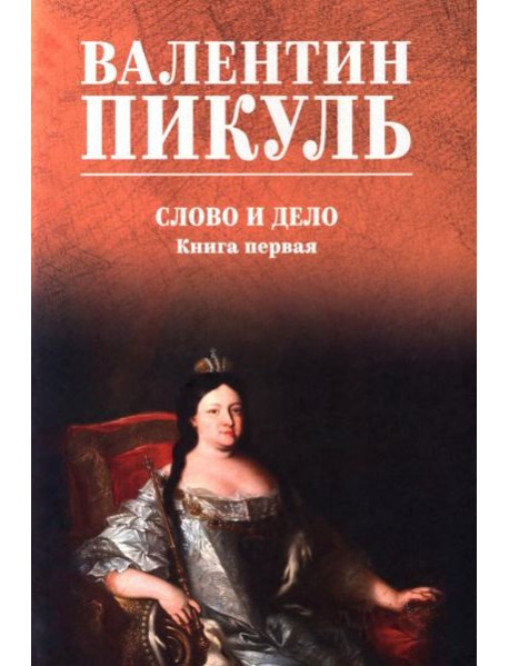 Слово и дело: роман-хроника времен Анны Иоанновны. Кн. 1: Царица престрашного зраку