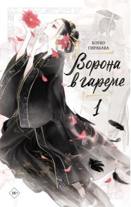 Ворона в гареме. Кн. 1: роман