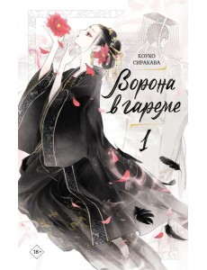 Ворона в гареме. Кн. 1: роман