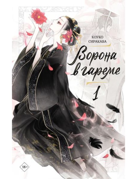 Ворона в гареме. Кн. 1: роман
