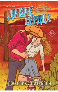 Дикие сердца (#1)