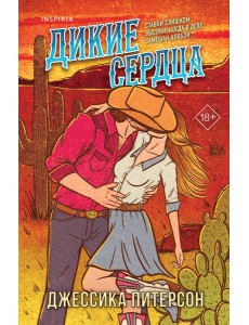 Дикие сердца (#1)