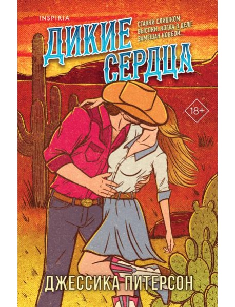 Дикие сердца (#1)