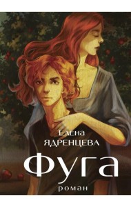 Фуга: роман