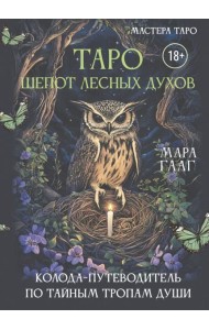 Таро шепот лесных духов. Колода путеводитель по тайным тропам души (78 карт + инструкция)