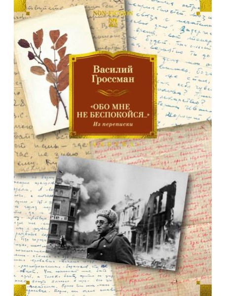 «Обо мне не беспокойся...» Из переписки Василия Гроссмана