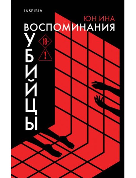 Воспоминания убийцы