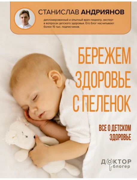 Бережем здоровье с пеленок. Все о детском здоровье