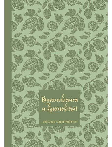 Книга для записи рецептов. Вдохновляйся и вдохновляй! (фисташковый).