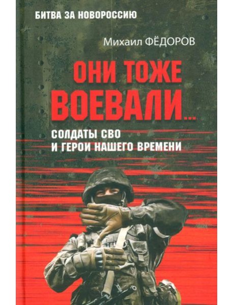 Они тоже воевали... Солдаты СВО и герои нашего времени