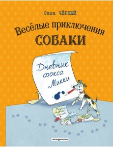 Веселые приключения собаки. Дневник фокса Микки (ил. А. Елисеева) Веселые приключения собаки. Дневник фокса Микки (ил. А. Елисеева)