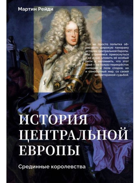 История центральной Европы. Срединные королевства