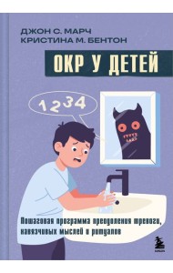 ОКР у детей. Пошаговая программа преодоления тревоги, навязчивых мыслей и ритуалов