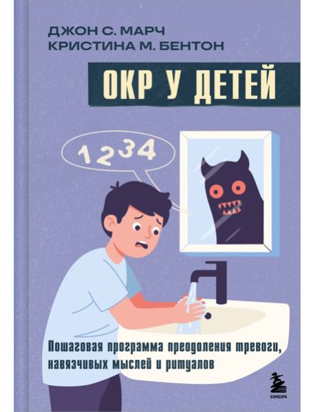 ОКР у детей. Пошаговая программа преодоления тревоги, навязчивых мыслей и ритуалов