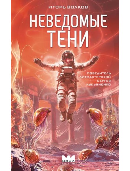 Неведомые тени