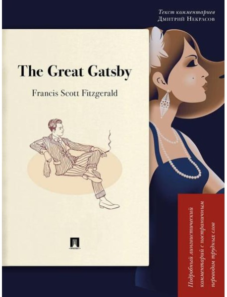 The Great Gatsby. Подробный лингвистический комментарий с постраничным переводом трудных слов: на англ.яз