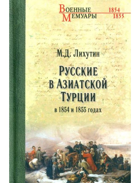 Русские в Азиатской Турции в 1854 и 1855 годах. Из записок о военных действиях Эриванского отряда