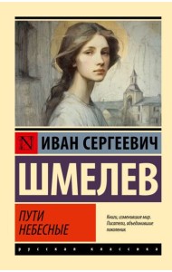 Пути небесные: роман