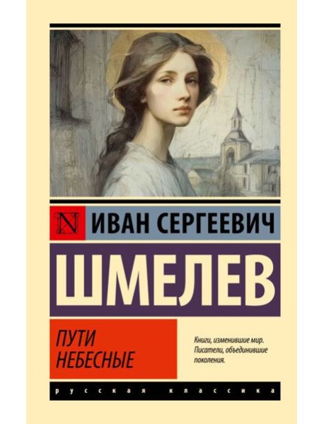 Пути небесные: роман