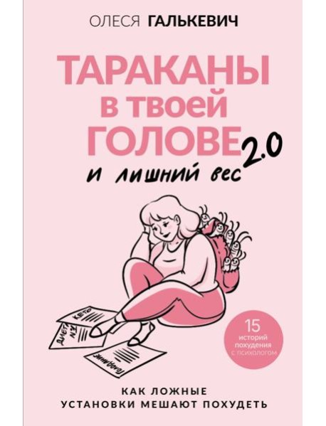 Тараканы в твоей голове и лишний вес 2.0. Как ложные установки мешают похудеть