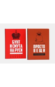 Простовещи. История мира через легендарные товары и любимые продукты; Бунт и смута на Руси (комплект из 2-х книг). Минаев С.С., Файб А.